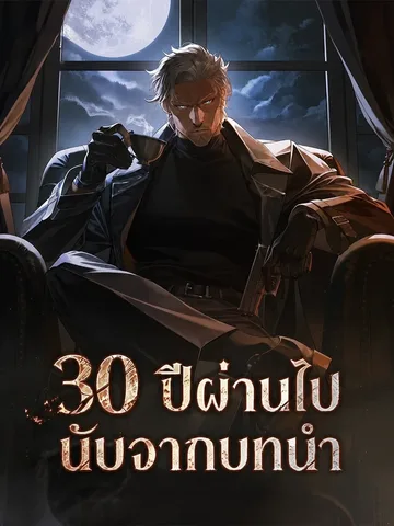 (นิยายแปล) 30 ผ่านไปนับจากบทนำ