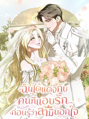 ฉันได้แต่งกับคนที่แอบรักก่อนรู้ว่าสามีนอกใจ