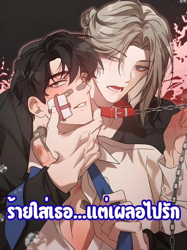 ร้ายใส่เธอ...แต่เผลอไปรัก | Misunderstanding