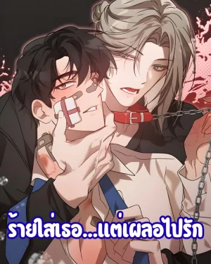ร้ายใส่เธอ...แต่เผลอไปรัก | Misunderstanding