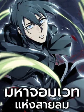 มหาจอมเวทแห่งสายลม - The Wind Mage