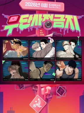 [Mr. Blue BL Short Stories] No Sex Zone