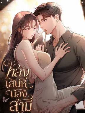 หลงเสน่ห์น้องสามี