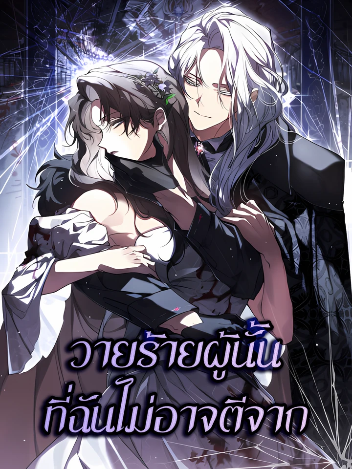 วายร้ายผู้นั้นที่ฉันไม่อาจตีจาก | Falled to Abandon the Villain