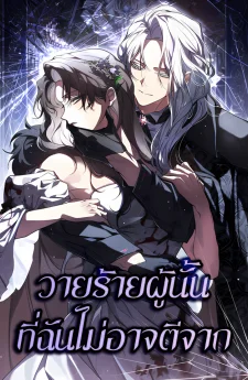 วายร้ายผู้นั้นที่ฉันไม่อาจตีจาก | Falled to Abandon the Villain