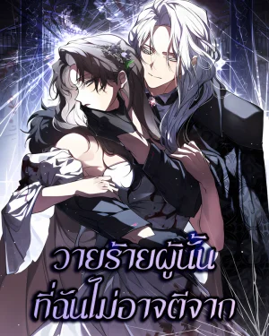 วายร้ายผู้นั้นที่ฉันไม่อาจตีจาก | Falled to Abandon the Villain