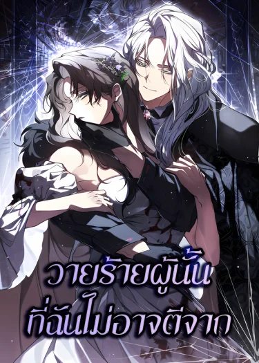 วายร้ายผู้นั้นที่ฉันไม่อาจตีจาก | Falled to Abandon the Villain