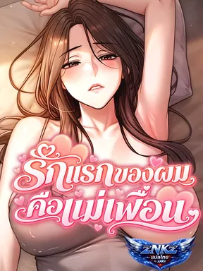 รักแรกของผมคือแม่เพื่อน (My Ideal Type is My Friend's Mom)
