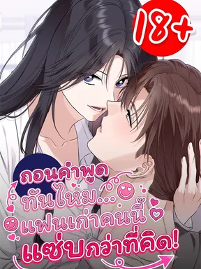 ถอนคำพูดทันไหม... แฟนเก่าคนนี้แซ่บกว่าที่คิด! - I Take Back Saying My Ex is Boring
