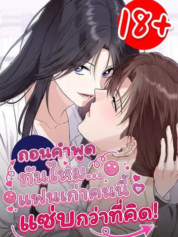 ถอนคำพูดทันไหม... แฟนเก่าคนนี้แซ่บกว่าที่คิด! - I Take Back Saying My Ex is Boring