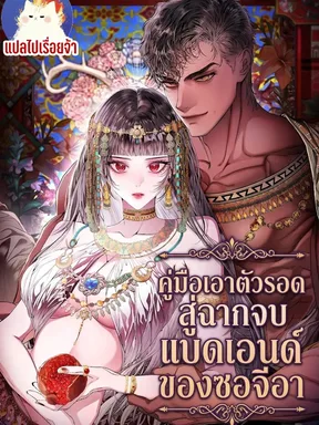 คู่มือเอาตัวรอดสู่ฉากจบแบดเอนด์ของซอจีอา Strategy Guide for Merry Bad Endings