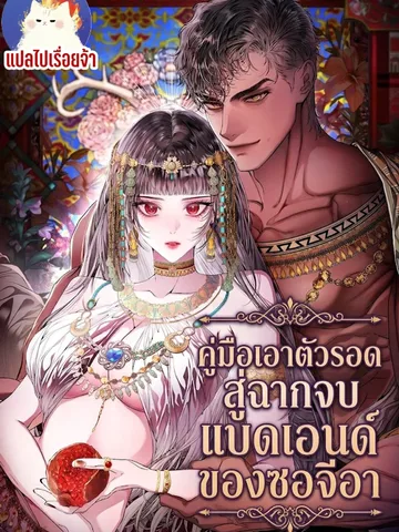 คู่มือเอาตัวรอดสู่ฉากจบแบดเอนด์ของซอจีอา Strategy Guide for Merry Bad Endings
