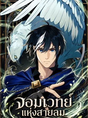 The Wind Mage - จอมเวทย์แห่งสายลม