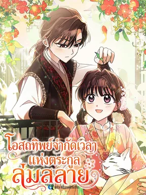 โอสถทิพย์จำกัดเวลาแห่งตระกูลล่มสลาย