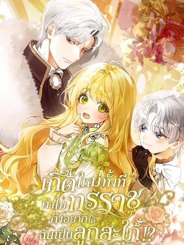 เกิดใหม่ทั้งที ทำไมทรราชถึงอยากได้ฉันเป็นลูกสะใภ้!? . Marked as the Tyrant is Daughter-in-law