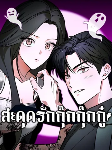 สะดุดรักกุ๊กกุ๊กกู๋ (Spooky in Love)
