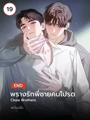 พรางรักพี่ชายคนโปรด l Close Brothers