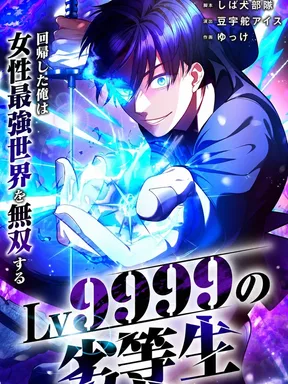 นักเรียนไร้ความสามารถ เลเวล 9999