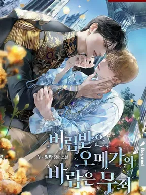 The Betrayed Omega Affair Is Innocent (โอเมก้าผู้ถูกทอดทิ้ง นอกใจแล้วผิดตรงไหน) นิยายแปลจบแล้ว