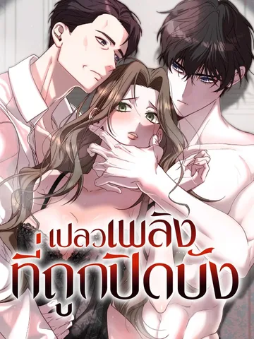 เปลวเพลิงที่ถูกปิดบัง