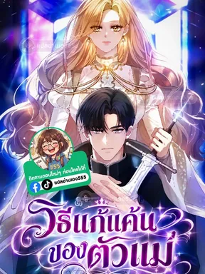 วิธีแก้แค้นของตัวแม่ - This Is How Revenge Is Done