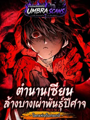 ตำนานเซียนล้างเผ่าพันธุ์ปีศาจ | The Tale of Cultivation and Demon Extermination