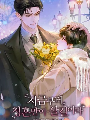 From Now On, A Marriage Proposal Is the Only Way to Survive (จากนี้ไป การขอแต่งงานคือหนทางเดียวที่จะรอด) นิยายแปลจบแล้ว