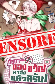 ก๊อกๆ- ของขวัญมาส่งแล้วครับ! 똑똑- 선물 배달 왔습니다!