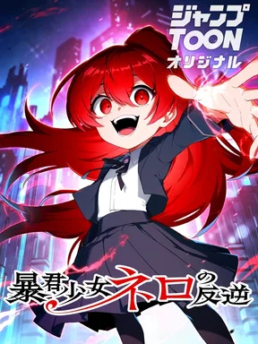 การกบฏของสาวน้อยทรราชเนโร - The Tyrant Girl Neros Rebellion