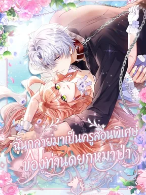 ฉันกลายมาเป็นครูสอนพิเศษของท่านดยุกหมาป่า . I Became the Tutor to the Wolf Duke