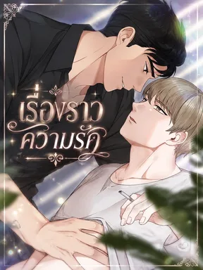 เรื่องราวความรัก | About Love