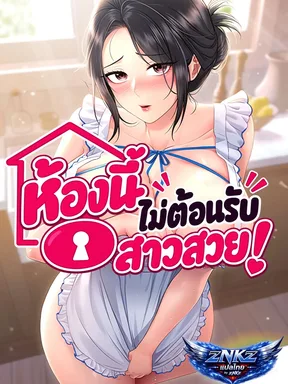 ห้องนี้ไม่ต้อนรับสาวสวย! (Get out of here!)