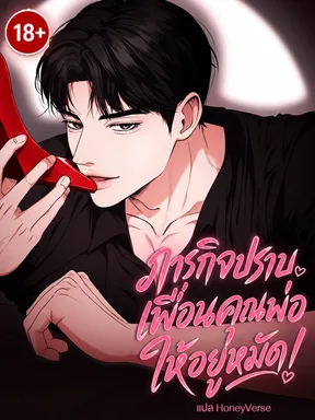 (จบ) ภารกิจปราบเพื่อนคุณพ่อให้อยู่หมัด! [Taming Dad's Friend]