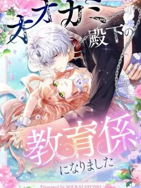 I Became the Tutor to the Wolf Duke - ฉันกลายเป็นอาจารย์ของท่านดยุกหมาป่า