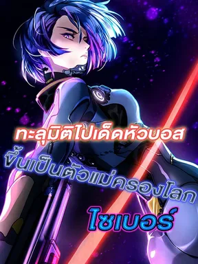 ทะลุมิติไปเด็ดหัวบอส ขึ้นเป็นตัวแม่ครองโลกไซเบอร์