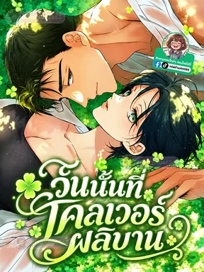 วันนั้นที่โคลเวอร์ผลิบาน - Clover Days