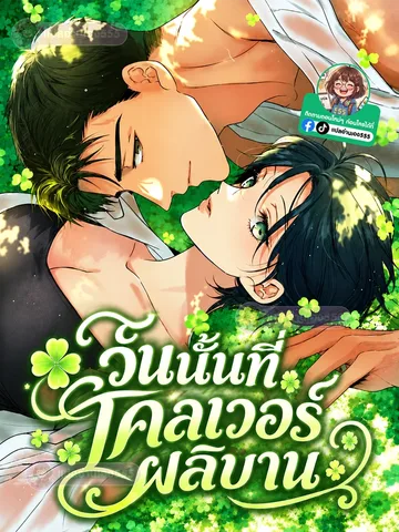 วันนั้นที่โคลเวอร์ผลิบาน - Clover Days