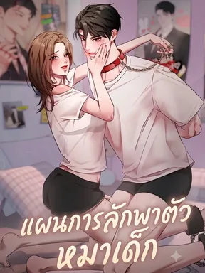 (จบ) แผนการลักพาตัวหมาเด็ก