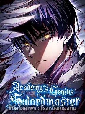 ชนต้นฉบับ Academys Genius Swordmaster