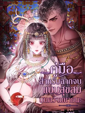  คู่มือสำหรับฉากจบแบบสุขสมบนความหายนะ - A Guide to a Merry Bad Ending