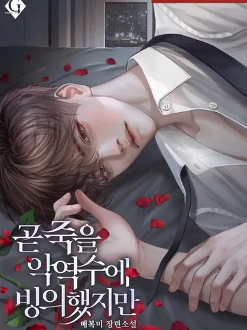 I Possessed a Soon to Die Villainous Shou (เมื่อผมสิงร่างตัวร้ายฝ่ายรับที่ใกล้ตาย) นิยายแปลจบแล้ว