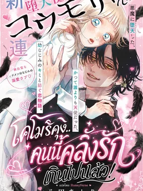 โคโมริคุง..คนนี้คลั่งรักเกินไปแล้ว!  [ The Pure Love of the Fallen Angel Komori-kun ]