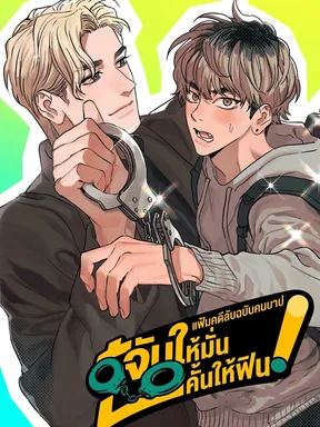 แฟ้มคดีลับฉบับคนบาป: จับให้มั่น คั้นให้ฟิน! 