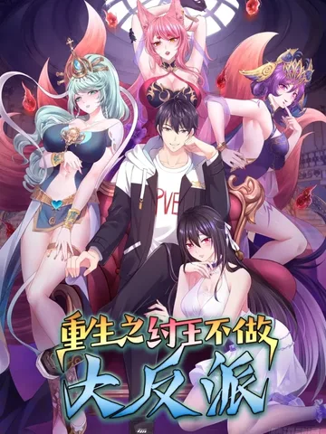 กษัตริย์โจวเกิดใหม่กลายเป็นพระเอกสุดเทพ Rebirth of King Zhou: Not Being the Ultimate Villain