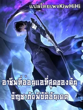 I Got the Weakest Class, But I Rule the Calamity อาชีพที่อ่อนแอที่สุดของฉัน บัญชาภัยพิบัติอันเดต