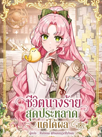 ชีวิตนางร้ายสุดประหลาดแต่ได้ผล - A Strange But Effective Villainess Life