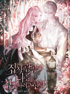 พระเอกจอมหมกมุ่นพยายามจะกักขังฉัน The Obsessive Maniac is Trying to Confine Me นิยาย