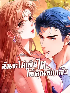 ฉันจะไม่เสียไตให้คุณอีกแล้ว (Meet My Ex Again As His Aunt)