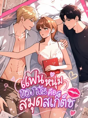 แฟนหนุ่มของฉันคือสมุดสเก็ตช์-My Boyfriend Is a Sketchbook