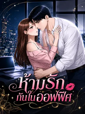ห้ามรักกันในออฟฟิศ-Don't Do It at the Office